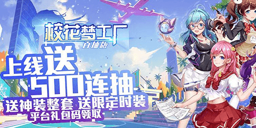 校花梦工厂-无限制GM版