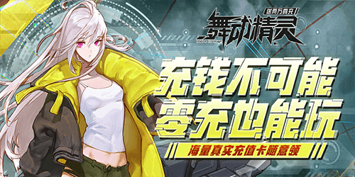 舞动精灵（送2W真充）
