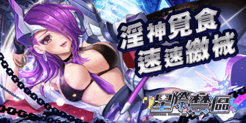 星際禁區：真空培慾