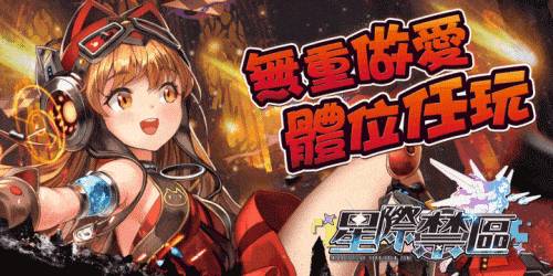 星際禁區：真空培慾