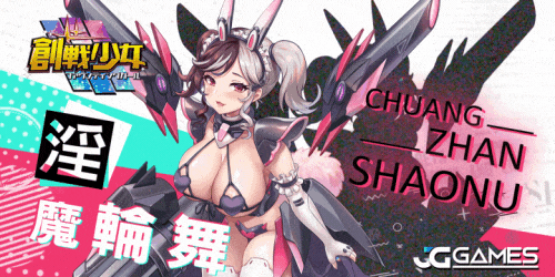 創戰少女