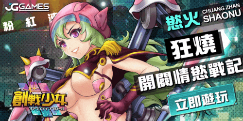 創戰少女