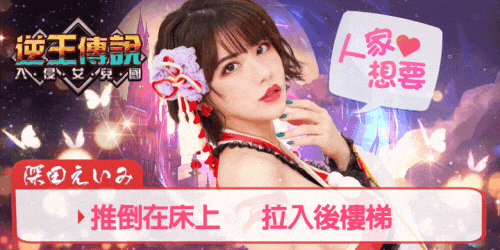 逆王傳說-入侵女兒國