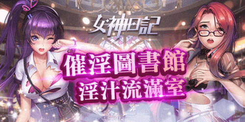女神日記